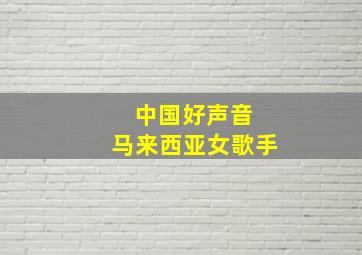 中国好声音 马来西亚女歌手